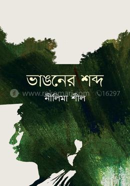 ভাঙনের শব্দ