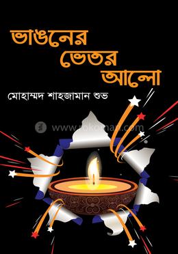 ভাঙনের ভেতর আলো image