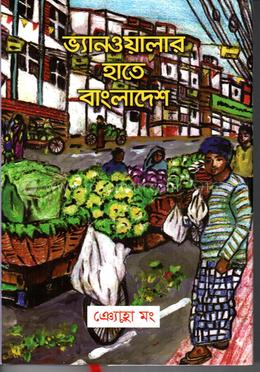 ভ্যানওয়ালার হাতে বাংলাদেশ