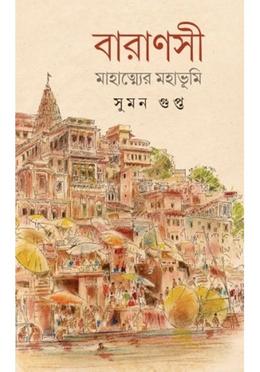 বারাণসী - মাহাত্ম্যের মহাভূমি