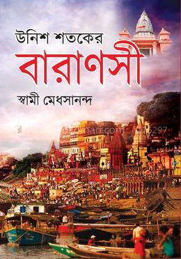 উনশি শতকের বারাণসী