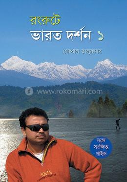ভারত দর্শন ১