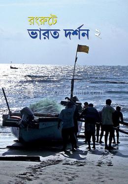ভারত দর্শন ২