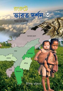 ভারত দর্শন ৩