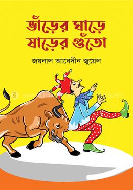ভাঁড়ের ঘাড়ে ষাঁড়ের গুঁতো