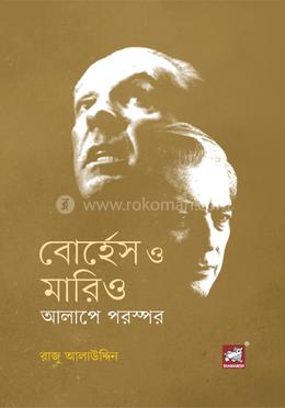 বোর্হেস ও মারিও - আলাপে পরস্পর