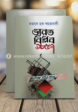 ভারত বিপ্লব ১৮৫৭