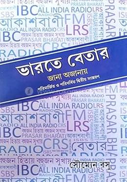 ভারতে বেতার