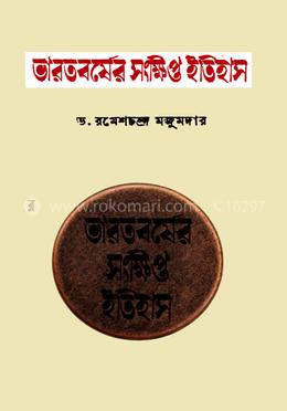ভারতবর্ষের সংক্ষিপ্ত ইতিহাস