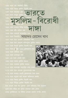 ভারতে মুসলিম-বিরোধী দাঙ্গা image