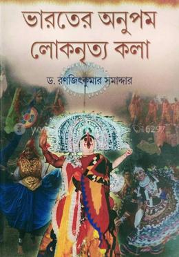 ভারতের অনুপম লোকনৃত্য কলা