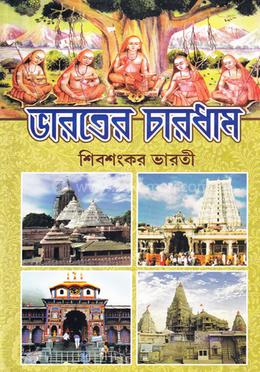 ভারতের চারধাম image