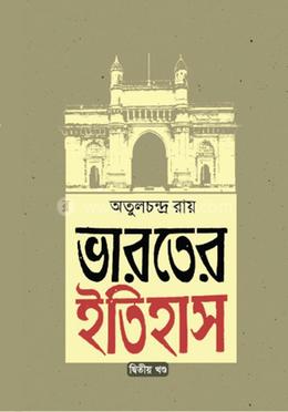 ভারতের ইতিহাস (২য় খন্ড) 