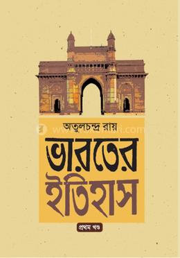 ভারতের ইতিহাস (১ম খন্ড)