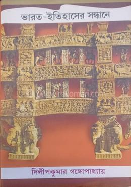 ভারতের ইতিহাসের সন্ধানে - দ্বিতীয় খণ্ড