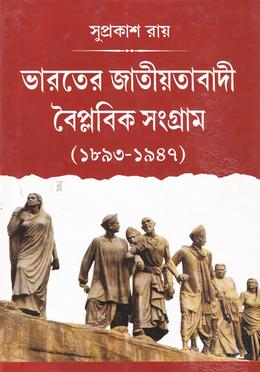 ভারতের জাতীয়তাবাদী বৈপ্লবিক সংগ্রাম image