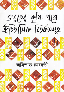 ভারতের কৃষি প্রশ্নে ঐতিহাসিক বিতর্কসমূহ image