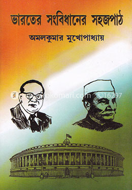 ভারতের সংবিধানের সহজপাঠ image
