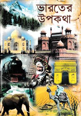 ভারতের উপকথা 