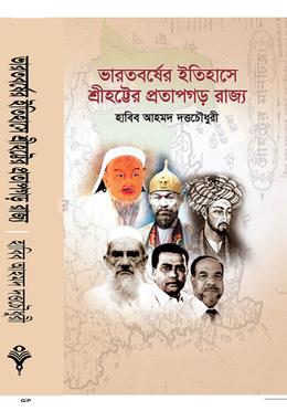 ভারতবর্ষের ইতিহাসে শ্রীহট্টের প্রতাপগড় রাজ্য image