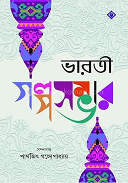 ভারতী গল্পসম্ভার