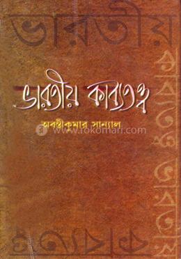 ভারতীয় কাব্যাতত্ত্ব image