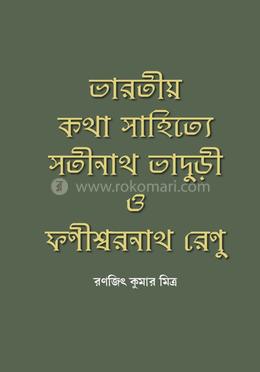  ভারতীয় কথা সাহিত্যে সতীনাথ ভাদুড়ী ও ফণীশ্বরনাথ রেণু