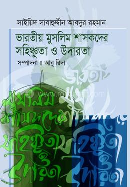 ভারতীয় মুসলিম শাসকদের সহিষ্ণুতা ও উদারতা image