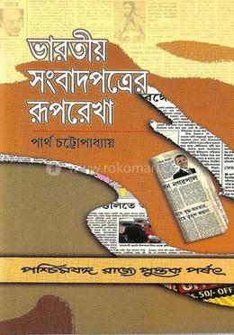 ভারতীয় সংবাদপত্রের রূপরেখা image