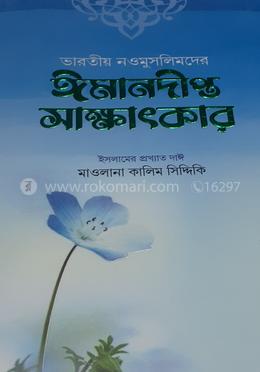 ভারতীয় নওমুসলিমদের ঈমানদীপ্ত সাক্ষাৎকার - (১ম ও ২য় খণ্ড) image