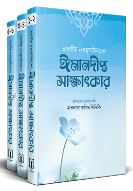 ভারতীয় নওমুসলিমের ঈমানদীপ্ত সাক্ষাৎকার (১-৩ খণ্ড) image