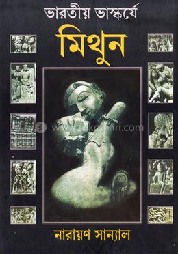 ভারতীয় ভাস্কর্যে মিথুন image