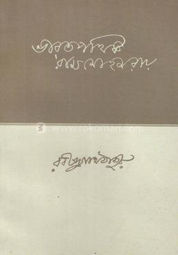 ভারতপথিক রামমোহন রায়