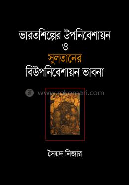 ভারতশিল্পের উপনিবেশায়ন ও সুলতানের বিউপনিবেশায়ন ভাবনা