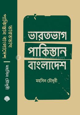 ভারতভাগ পাকিস্তান-বাংলাদেশ image