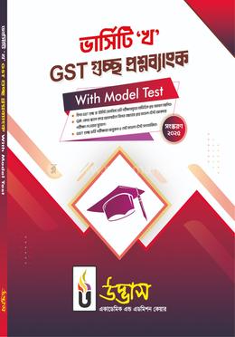 ভার্সিটি ‘খ’ GST গুচ্ছ প্রশ্নব্যাংক With Model Test image