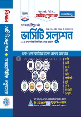 মাস্টার প্রশ্নব্যাংক (অধ্যায়ভিত্তিক ভার্সিটি স্যলুশন - বিজ্ঞান) image