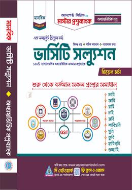 মাস্টার প্রশ্নব্যাংক (ভার্সিটি সল্যুশন অধ্যায়ভিত্তিক - মানবিক) - মানবিক বিভাগ image