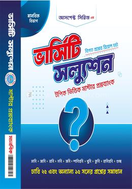 ভার্সিটি স্যলুশন (মাস্টার প্রশ্নব্যাংক - মানবিক) image