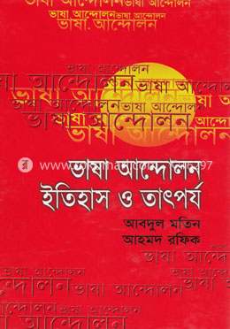 ভাষা আন্দোলন : ইতিহাস ও তাৎপর্য image