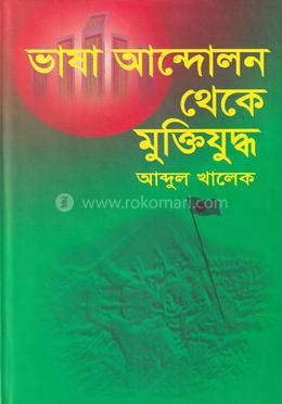 ভাষা আন্দোলন থেকে মুক্তিযুদ্ধ image