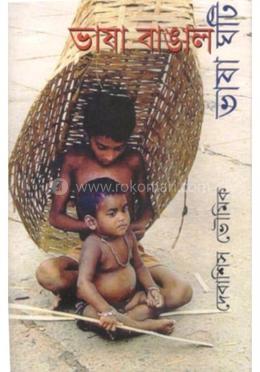 ভাষা বাঙাল ভাষা ঘটি image