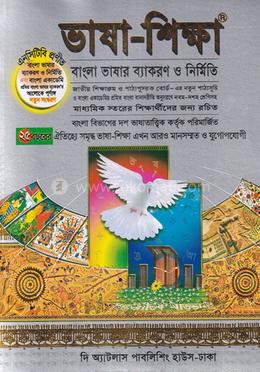 ভাষা-শিক্ষা(নবম ও দশম শ্রেণী)
