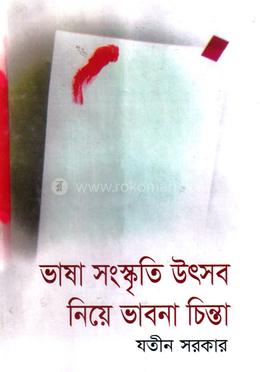 ভাষা সংস্কৃতি উৎসব নিয়ে ভাবনা চিন্তা image