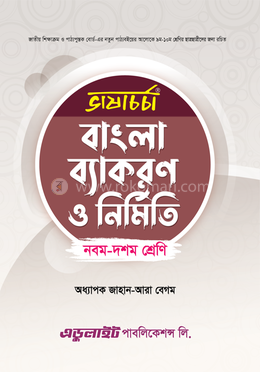 ভাষাচর্চা বাংলা ব্যাকরণ ও নির্মিতি - নবম-দশম শ্রেণি