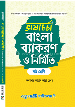 ভাষাচর্চা বাংলা ব্যাকরণ ও নির্মিতি - ষষ্ঠ শ্রেণি image