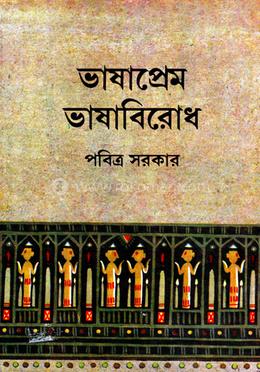 ভাষাপ্রেম ভাষাবিরোধ