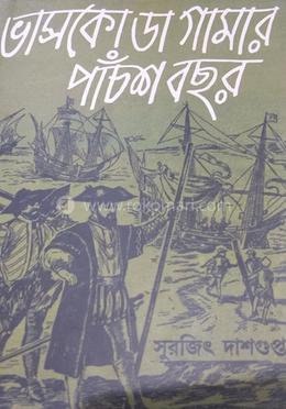 ভাসকো ডা গামার পাঁচশ বছর