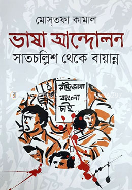 ভাষা আন্দোলন সাতচল্লিশ থেকে বায়ান্ন image