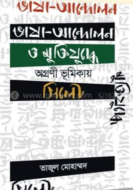 ভাষা আন্দোলন ও মুক্তিযুদ্ধ : অগ্রণী ভূমিকায় সিলেট